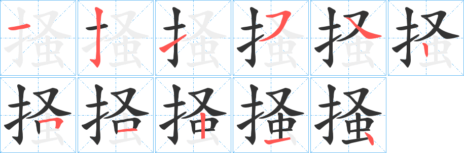 掻的笔顺_掻字的笔顺顺序_笔顺查询-词壤网