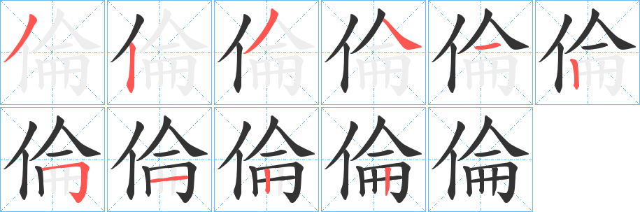 倫的笔顺_倫字的笔顺顺序_笔顺查询-词壤网