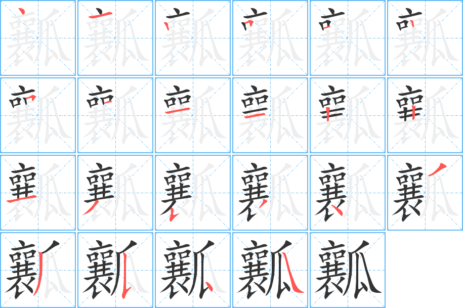 瓤的笔顺_瓤字的笔顺顺序_笔顺查询-词壤网