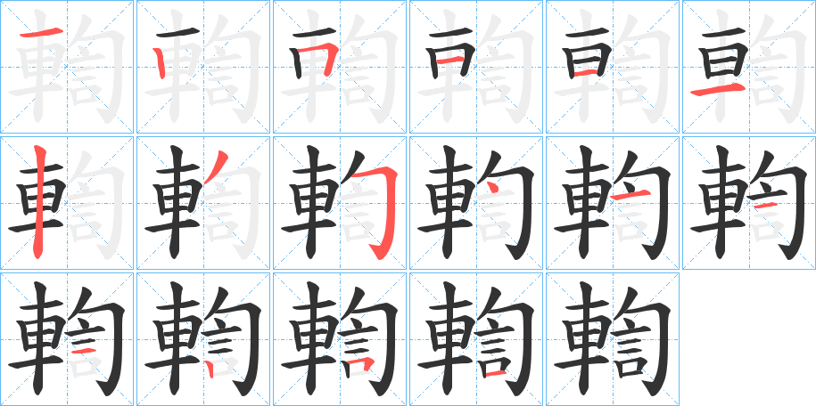 輷的笔顺_輷字的笔顺顺序_笔顺查询-词壤网