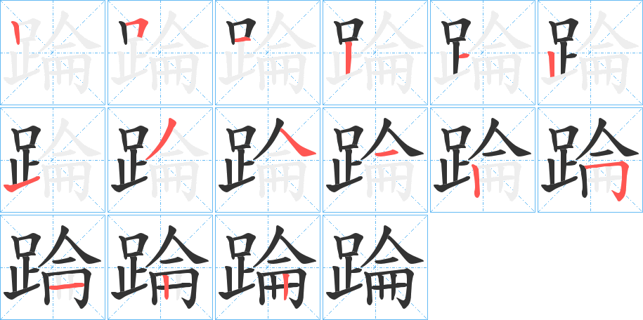 踚的笔顺_踚字的笔顺顺序_笔顺查询-词壤网
