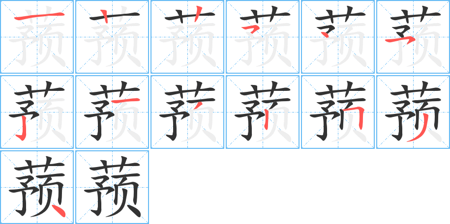 蓣的笔顺_蓣字的笔顺顺序_笔顺查询-词壤网
